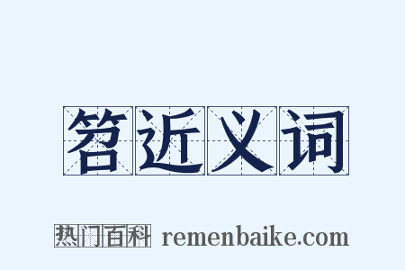 笤近义词是什么意思的图片